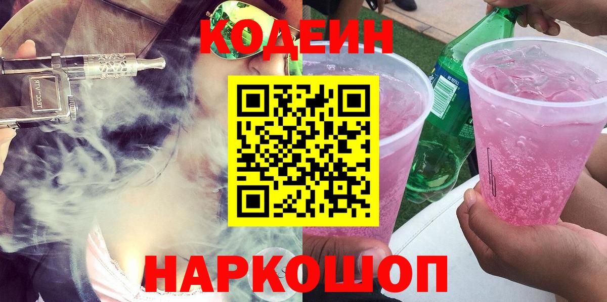 Codein Purple Drank  Codein Purple Drank  Вход с VPN  Ипатово 